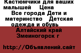 Кастюмчики для ваших малышей  › Цена ­ 1 500 - Все города Дети и материнство » Детская одежда и обувь   . Алтайский край,Змеиногорск г.